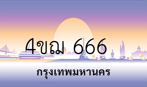 4ขฌ 666